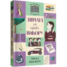 Челсі-вок, 6. Дівчата за право вибору. Книга 1