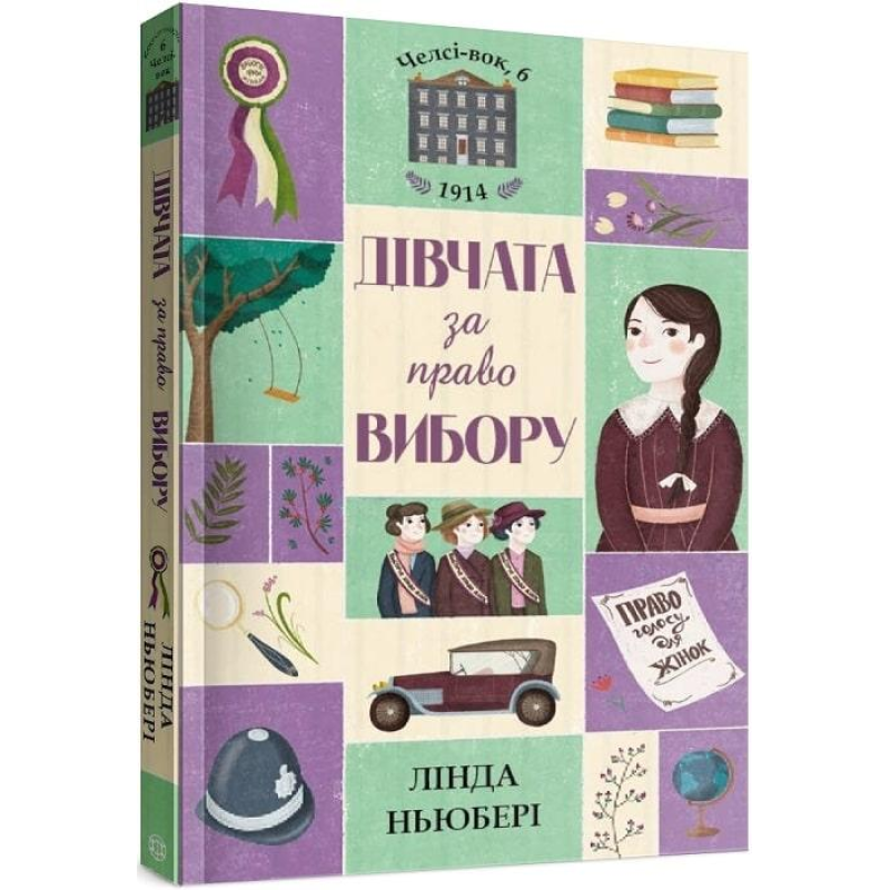 Челсі-вок, 6. Дівчата за право вибору. Книга 1