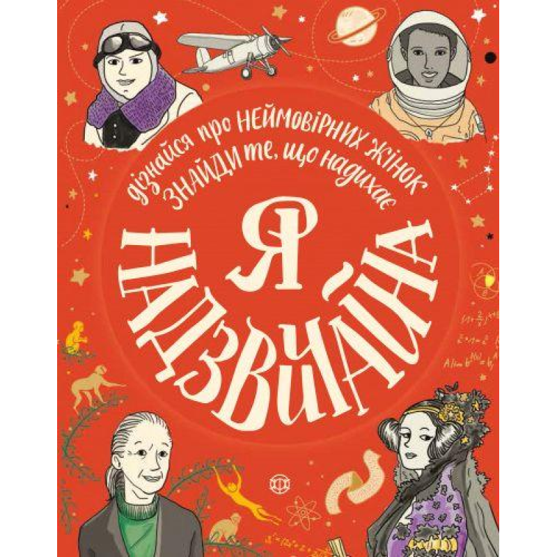 Я - надзвичайна. Знайди ті, що надихає