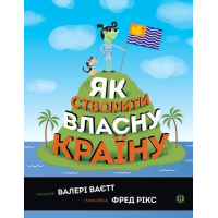 Як створити власну країну Валері Ваєтт