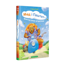 Мед і паштет – фантастичні вітрогони. Уляна Чуба