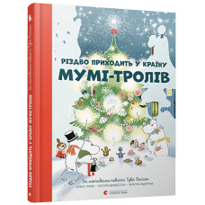 Різдво приходити в країну Мумі-тролів