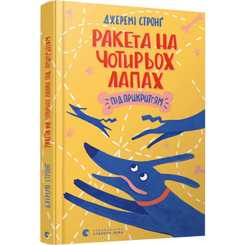 Ракета на чотирьох лапах під прикриттям Джеремі Стронг