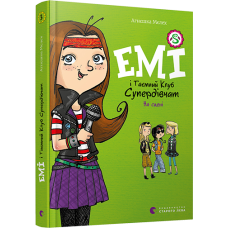 Емі і таємний клуб супердівчат. На сцені. Книга 3