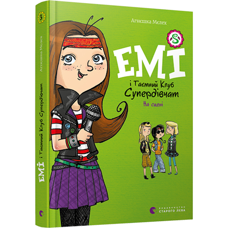 Емі і таємний клуб супердівчат. На сцені. Книга 3