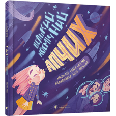 Книга Великий космічний апчих / Слава Свiтова (українською)