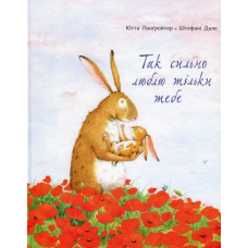 Так сильно люблю тільки тебе Ютта Лангройтер