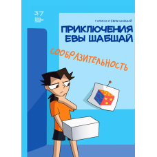 Пригоди Єви Шабшай. Кмітливість. Комікс 1 (російською мовою)