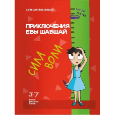 Пригоди Єви Шабшай. Сила волі. Комікс 2 (російською мовою)