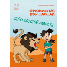 Пригоди Єви Шабшай. Стресостійкість. Комікс 3 (російською мовою)