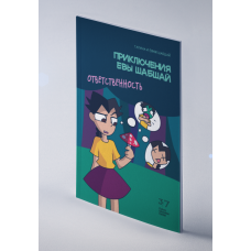 Пригоди Єви Шабшай. Відповідальність. Комікс 4 (російською мовою)