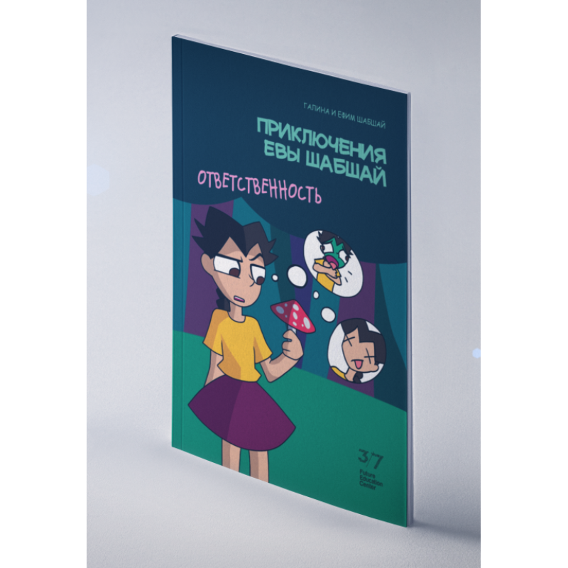 Пригоди Єви Шабшай. Відповідальність. Комікс 4 (російською мовою)