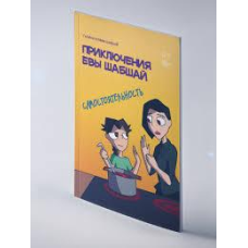 Пригоди Єви Шабшай. Самостійність. Комікс 5 (російською мовою)
