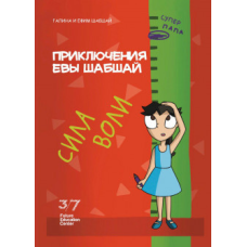 Пригоди Єви Шабшай. Креативність. Комікс 6 (російською мовою)