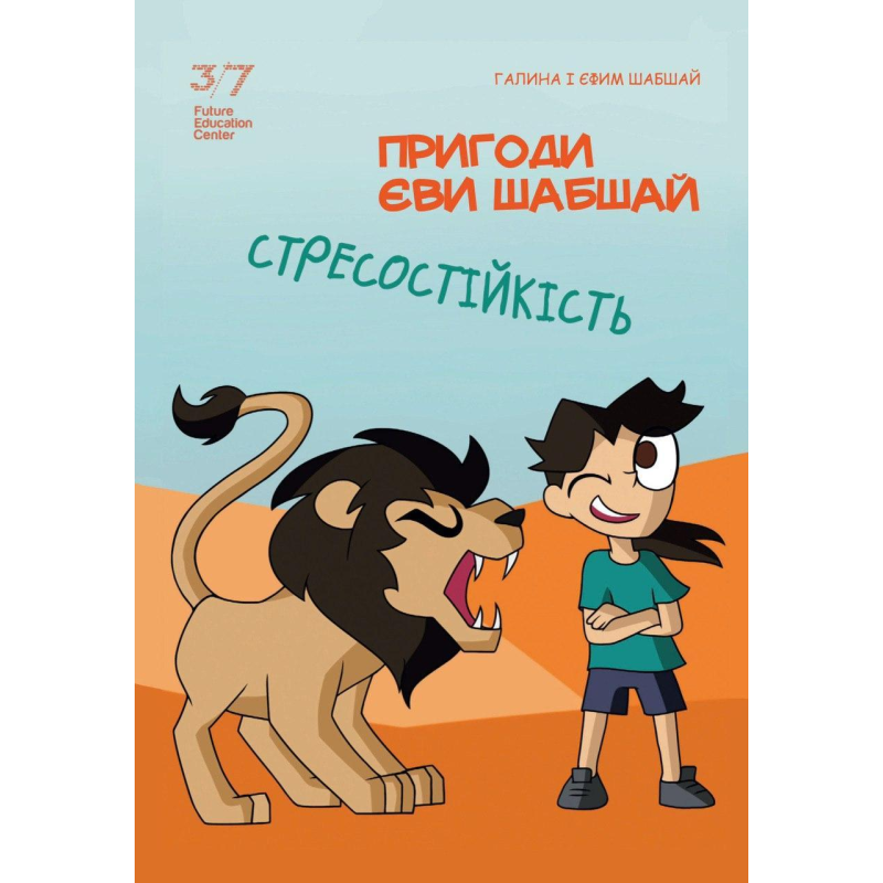 Пригоди Єви Шабшай. Стресостійкість. Комікс 2 (російською мовою)