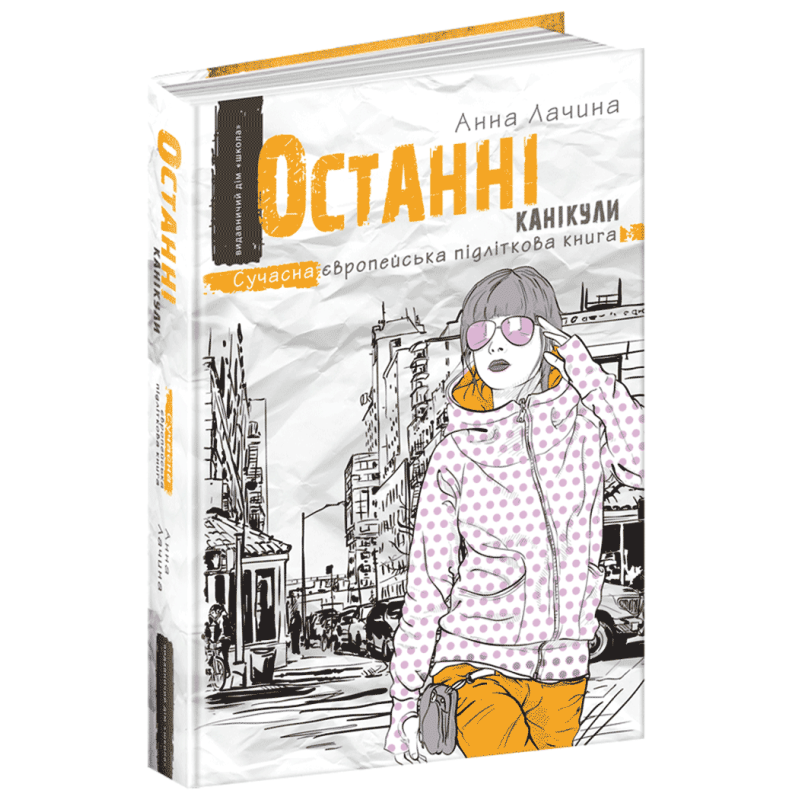 Сучасна проза для підлітків Останні канікули (на українській мові) Анна Лачина