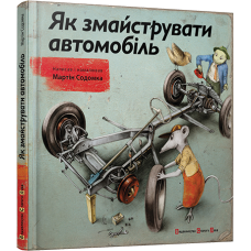 Книга Як змайструвати автомобіль Содомка Мартін