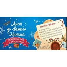 Дитячий подарунковий набір. Лист до святого Миколая