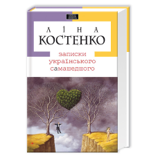 Книга Записки українського самашедшего. Л. Костенко