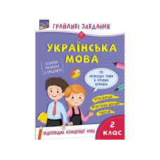 Грайливі завдання. Українська мова. 2 клас