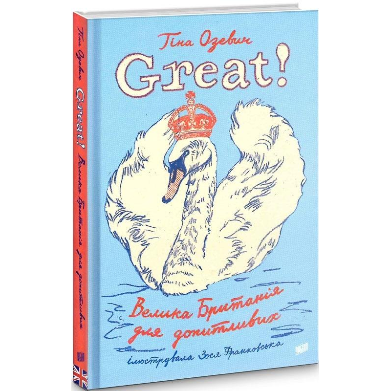 Книга Great. Велика Британія для допитливих. Тіна Озевич