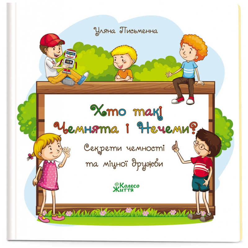 Хто такі Чемнята і Нечеми? Вірші для дітей Уляна Письменна