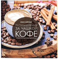 Книга Роздуми за чашкою кави (російською мовою)