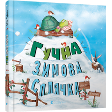 Книга для дітей Гучна зимова сплячка