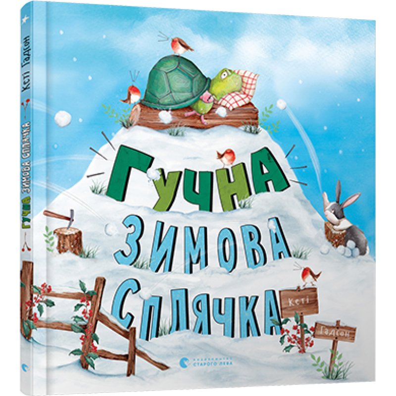 Книга для дітей Гучна зимова сплячка