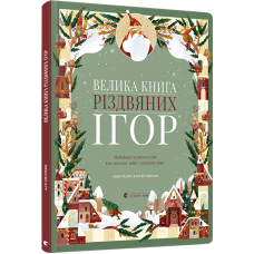 Велика книга різдвяних ігор