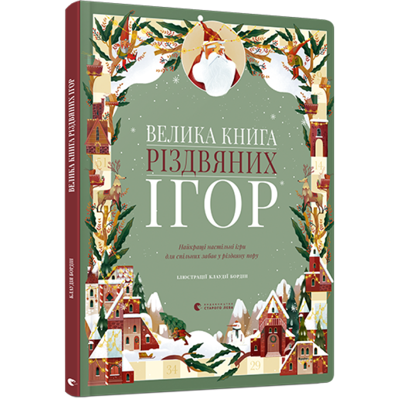 Велика книга різдвяних ігор
