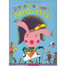 Книга Історія одного поросятка. Юрій Винничук