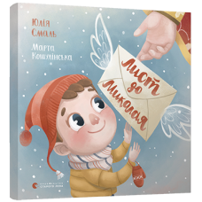 Книга для дітей Лист до Миколая Смаль Юля