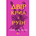 Книга Двір крил і руїн.Книга 3 (нова обкладинка).Сара Дж. Маас.Серія - Двір шипів і троянд (українською)