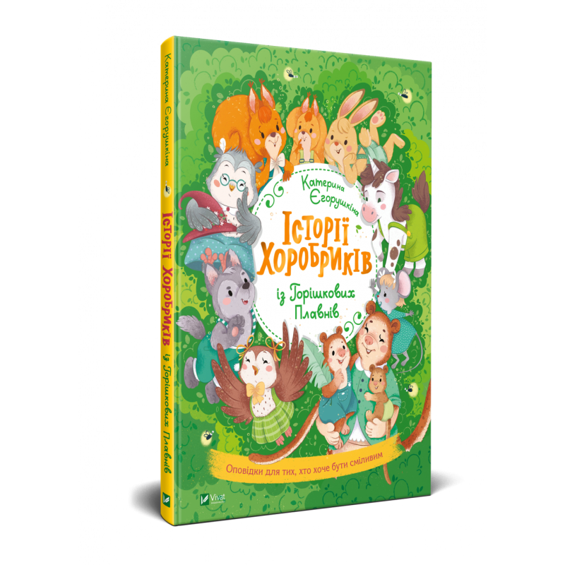 Книга для дітей Історії хоробриків із Горішкових Плавнів