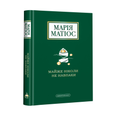 Книга Майже ніколи не навпаки / Марія Матіос (українською)