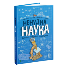 Книга для дітей Ненудна наука. Для тих, кому від 7 до 107 років