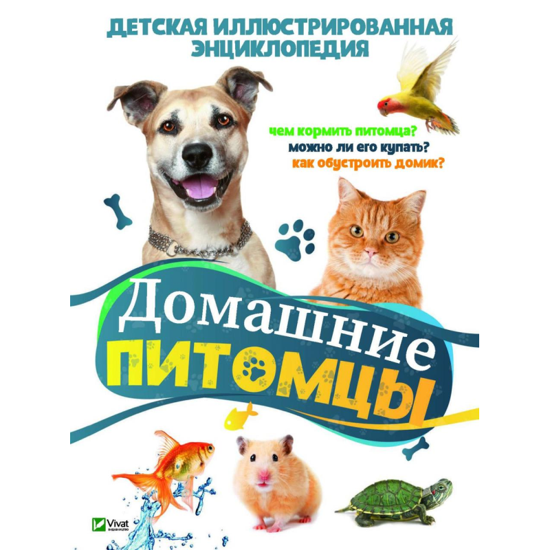 Енциклопедія Домашні улюбленці (російською мовою)