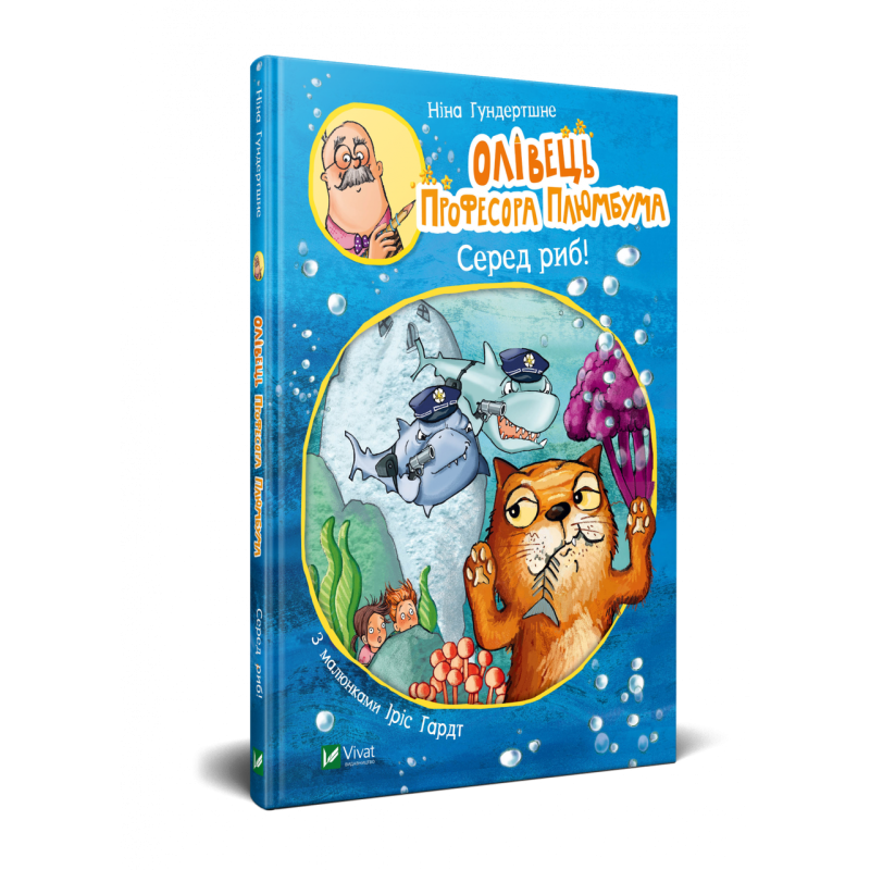Книга для дітей Олівець професора Плюмбума. Серед риб!
