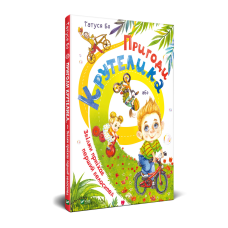 Книга для дітей Пригоди Крутелика, або Звідки приїхав перший велосипед