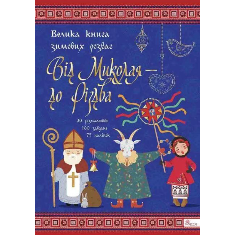 Книга Від Миколая — до Різдва. Велика книга зимових розваг (українською)