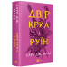 Двір шипів і троянд. Комплект із 4 книг/ Сара Дж. Маас (українською) (4820000100335)