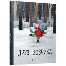 Книга для дітей Друзі Вовчика
