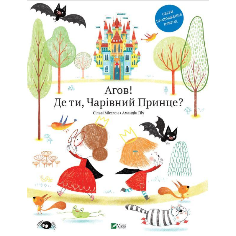Книга для дітей Агов! Де ти, чарівний принца?