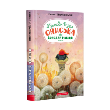 Книга для дітей, пригоди, Володар Макуци, або Пригоди Вужа Ониська книга 1 Сашко Дерманський