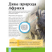 Книга Дитяча енциклопедія довкілля. Дваєр Гелен (українською)