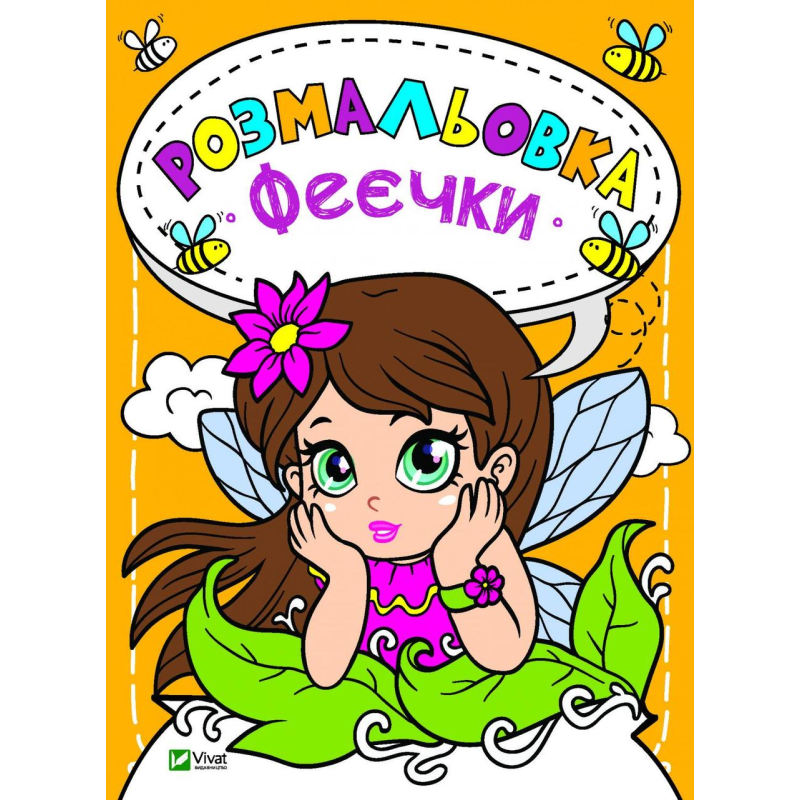 Розмальовки для дітей Феєчки