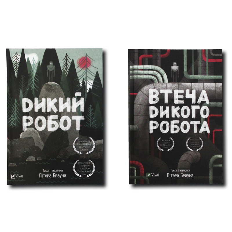 Книга для дітей Дикий робот комплект із 2 книг Пітер Браун