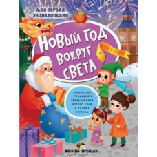 Книга для дітей Моя перша енциклопедія Новий рік навколо світу (російською мовою)