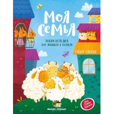Книга для дітей Моя сім“я. Енциклопедія для малят в казках (російською мовою)